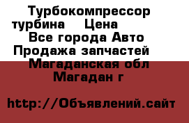 Турбокомпрессор (турбина) › Цена ­ 10 000 - Все города Авто » Продажа запчастей   . Магаданская обл.,Магадан г.